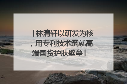 林清轩以研发为核，用专利技术筑就高端国货护肤壁垒